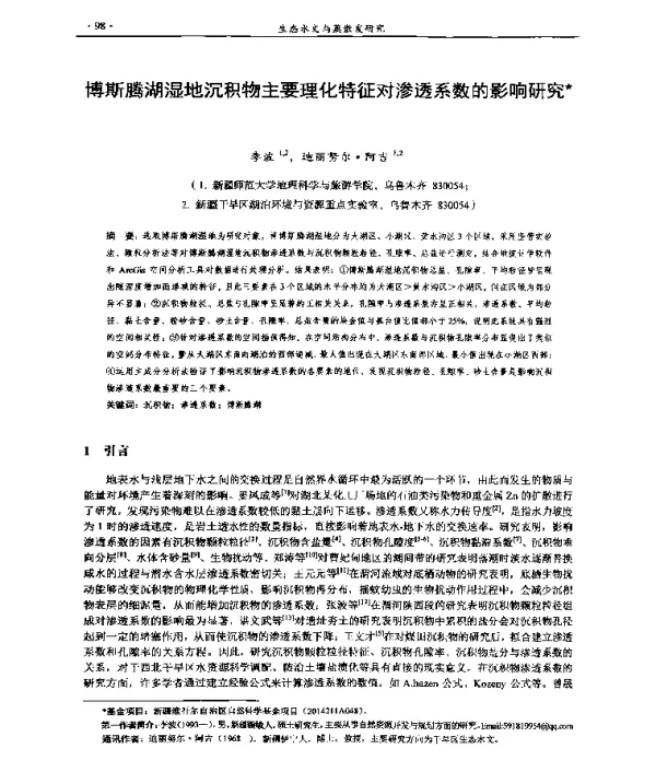 博斯腾湖湿地沉积物主要理化特征对渗透系数的影响研究