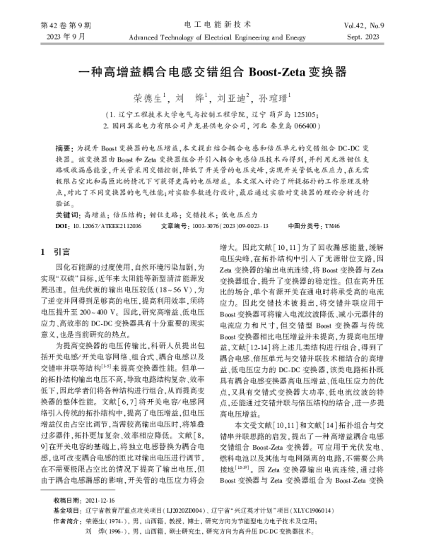 一种高增益耦合电感交错组合Boost-Zeta变换器