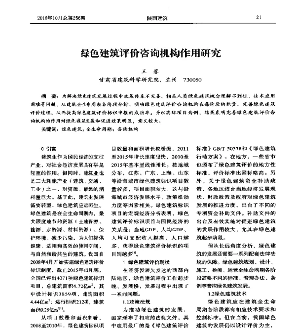 绿色建筑评价咨询机构作用研究