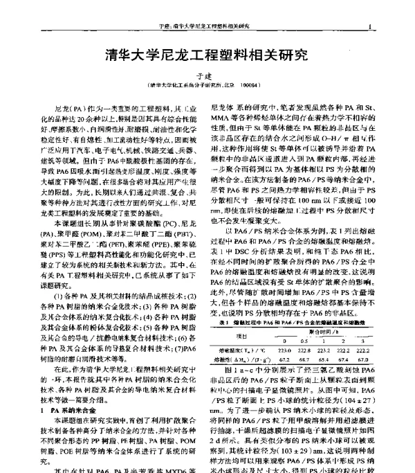 清华大学尼龙工程塑料相关研究