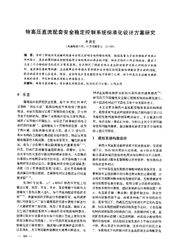 特高压直流配套安全稳定控制系统标准化设计方案研究
