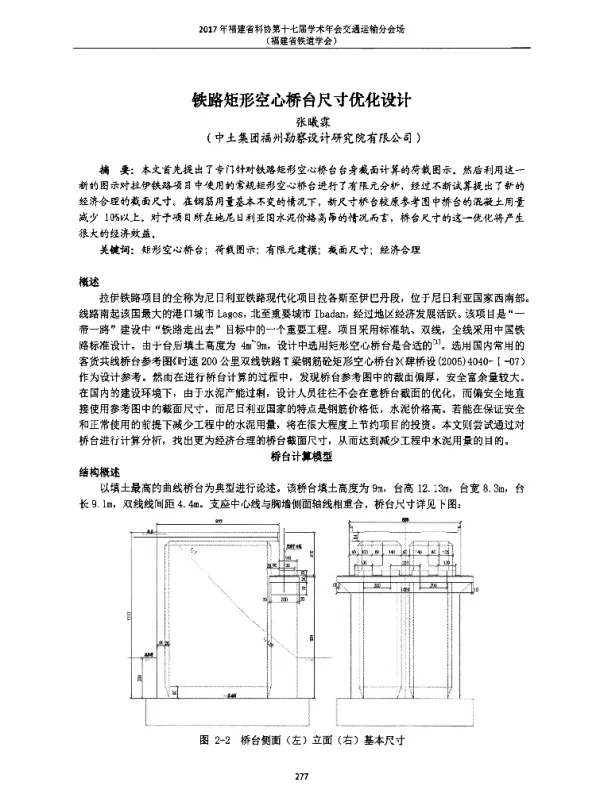 铁路矩形空心桥台尺寸优化设计