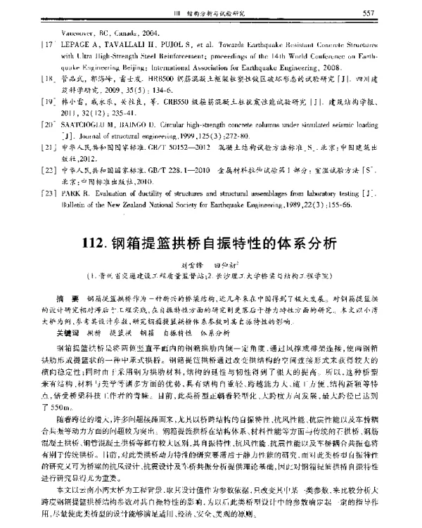 钢箱提篮拱桥自振特性的体系分析