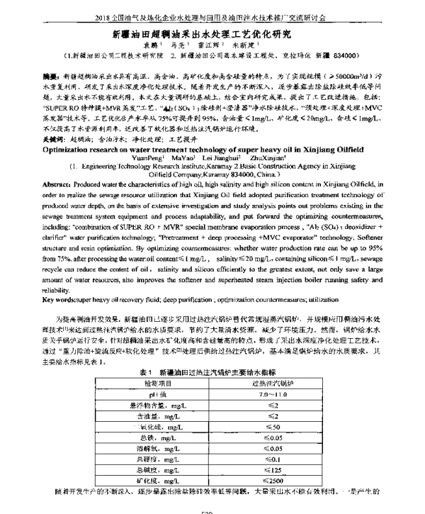 新疆油田超稠油采出水处理工艺优化研究