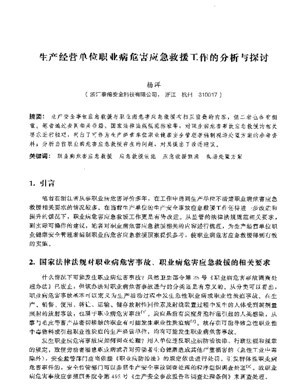 生产经营单位职业病危害应急救援工作的分析与探讨