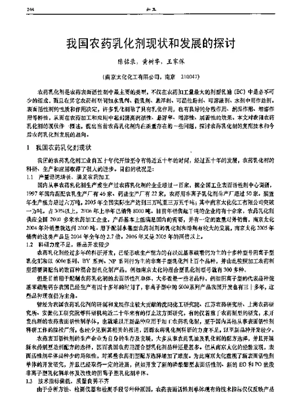 我国农药乳化剂现状和发展的探讨