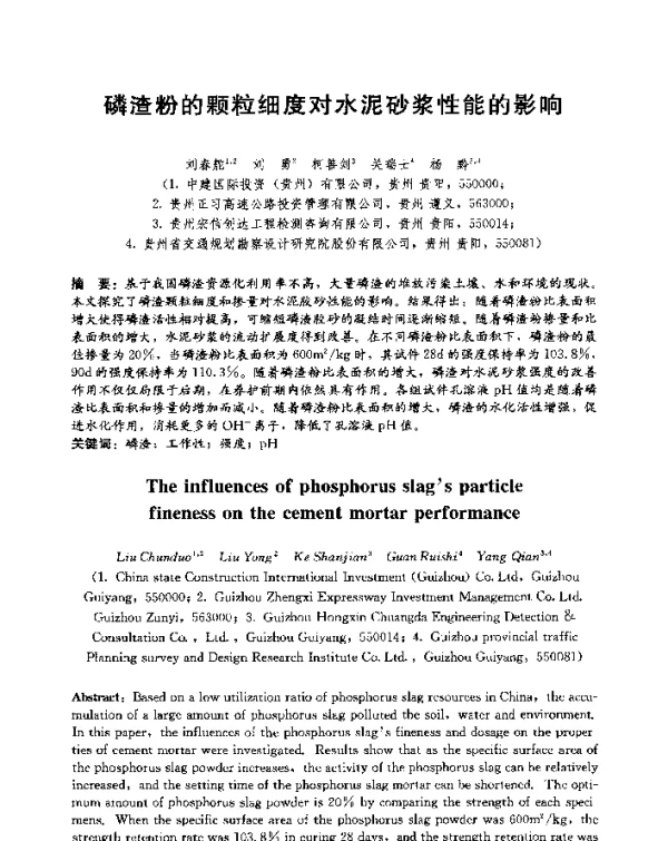 磷渣粉的颗粒细度对水泥砂浆性能的影响