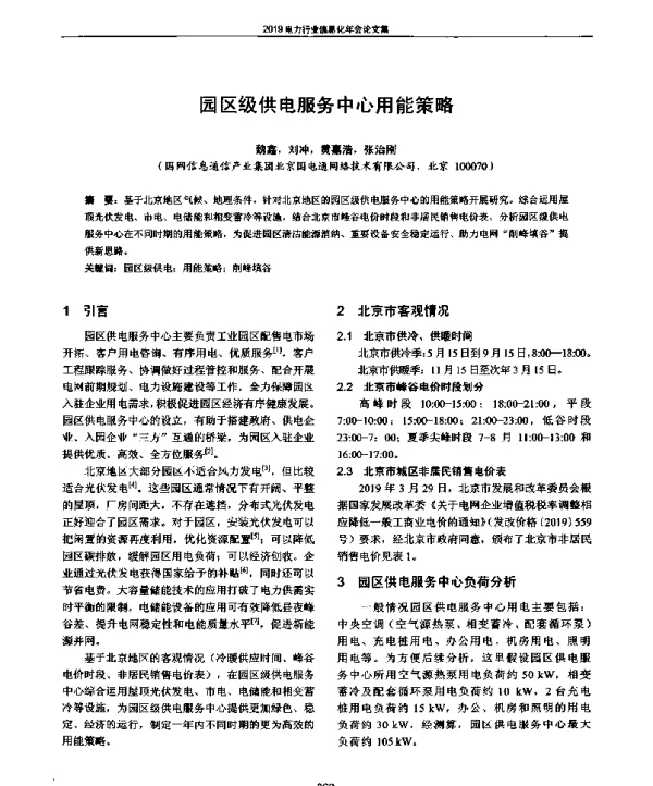 园区级供电服务中心用能策略