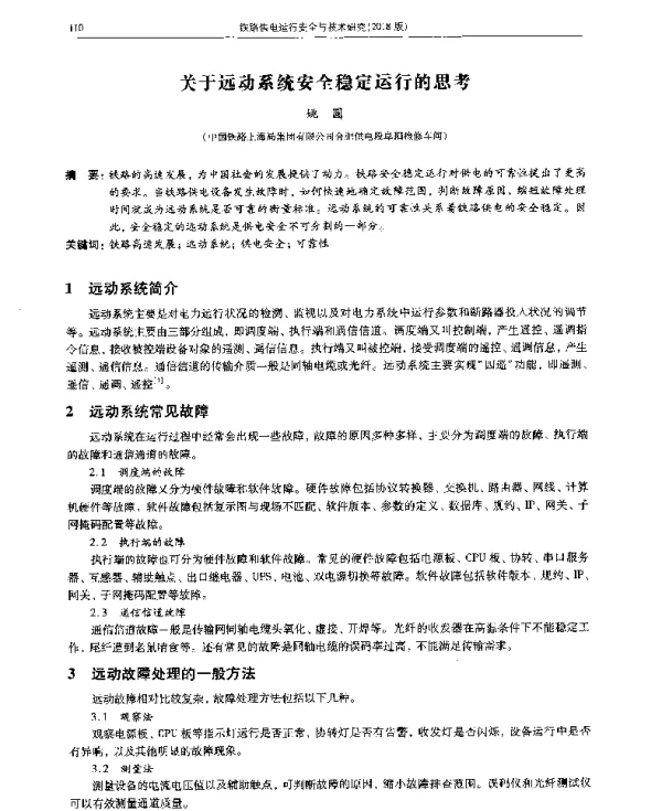 关于远动系统安全稳定运行的思考