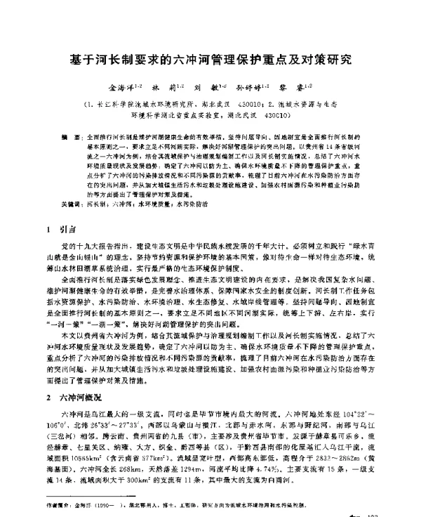基于河长制要求的六冲河管理保护重点及对策研究