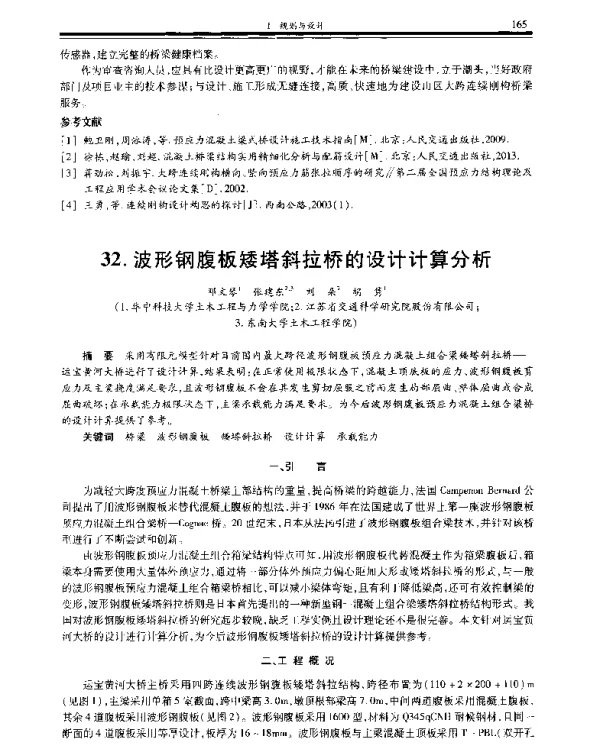 波形钢腹板矮塔斜拉桥的设计计算分析