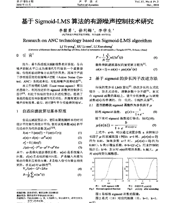 基于Sigmoid-LMS算法的有源噪声控制技术研究