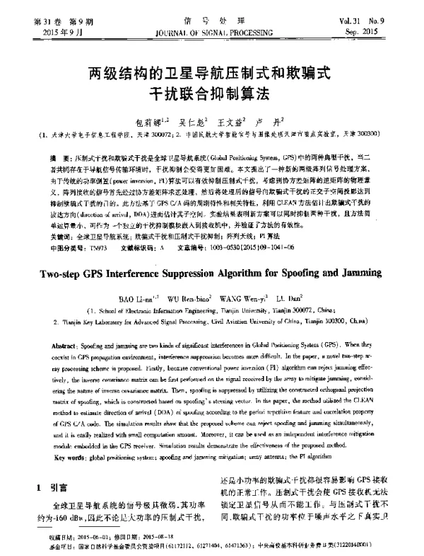 两级结构的卫星导航压制式和欺骗式干扰联合抑制算法