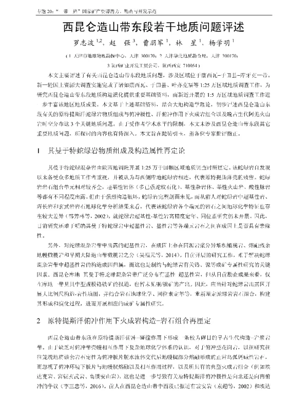 西昆仑造山带东段若干地质问题评述