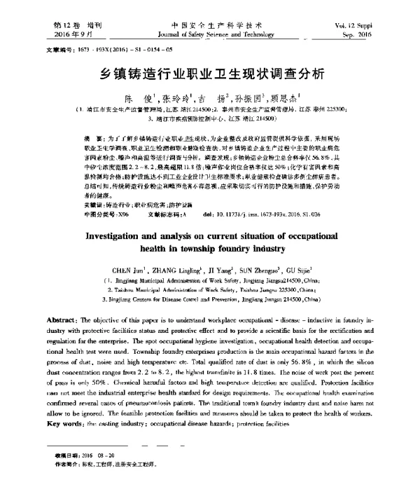 乡镇铸造行业职业卫生现状调查分析