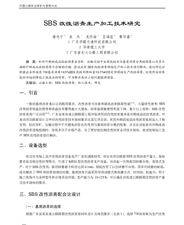 SBS改性沥青生产加工技术研究