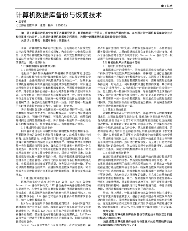 计算机数据库备份与恢复技术