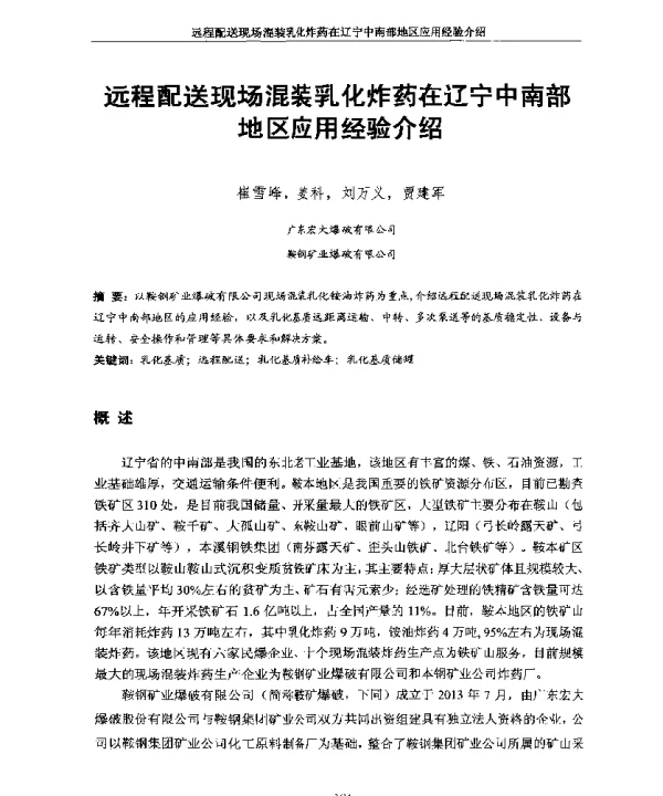 远程配送现场混装乳化炸药在辽宁中南部地区应用经验介绍