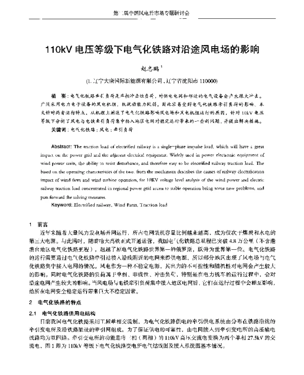 110kV电压等级下电气化铁路对沿途风电场的影响
