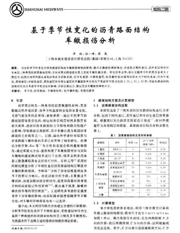 基于季节性变化的沥青路面结构车辙损伤分析