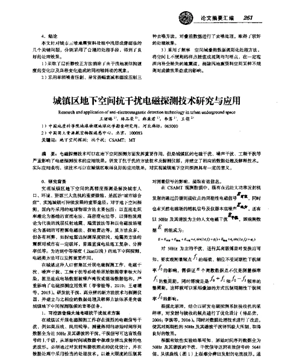 城镇区地下空间抗干扰电磁探测技术研究与应用