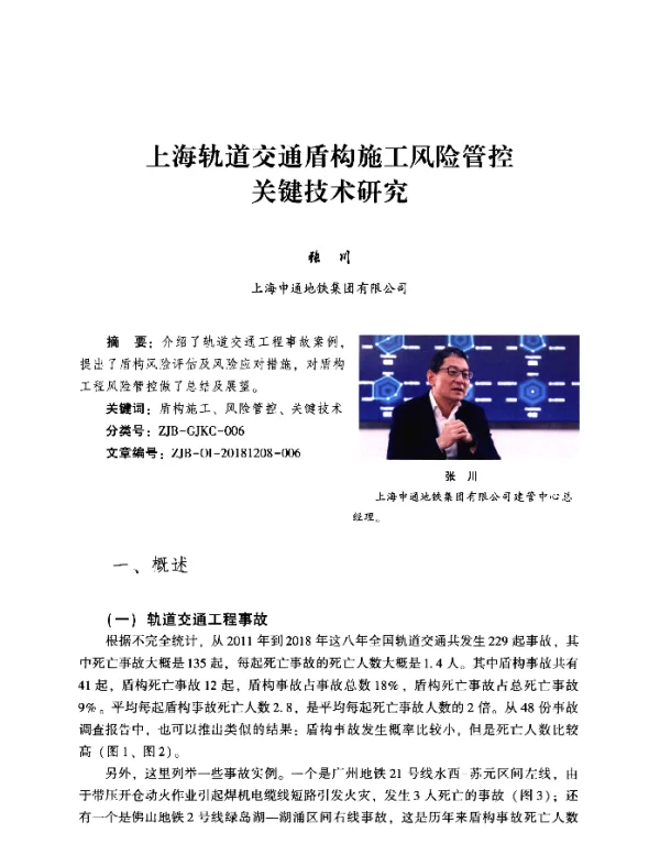 上海轨道交通盾构施工风险管控关键技术研究