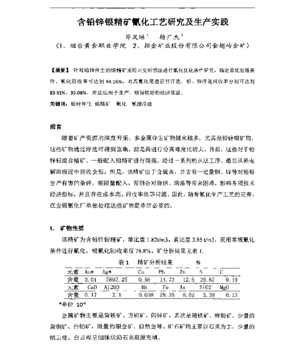 含铅锌银精矿氰化工艺研究及生产实践