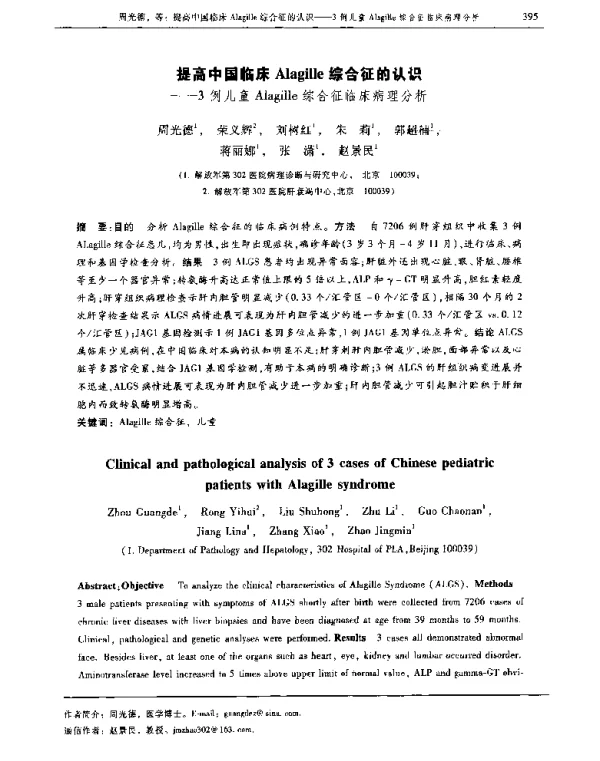 提高中国临床Alagille综合征的认识--3例儿童Alagille综合征临床病理分析