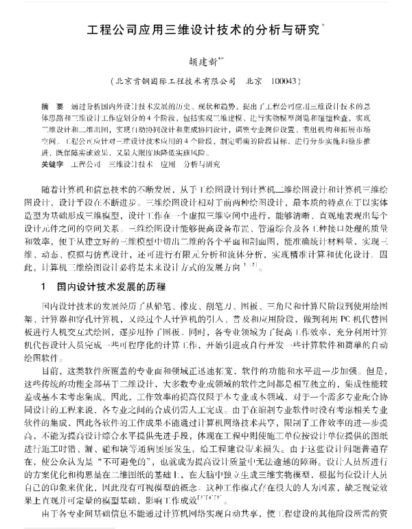 工程公司应用三维设计技术的分析与研究