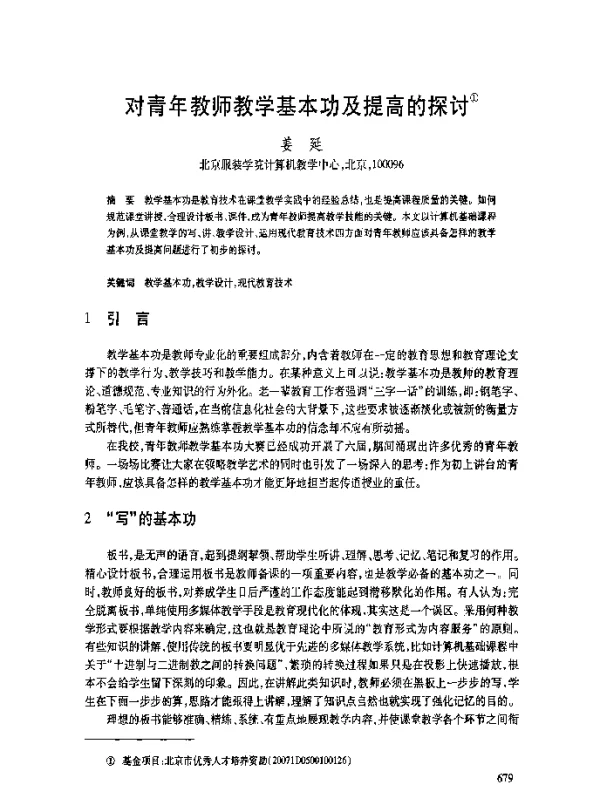 对青年教师教学基本功及提高的探讨