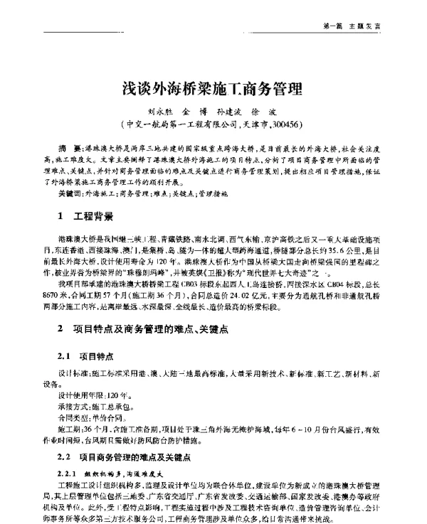 浅谈外海桥梁施工商务管理