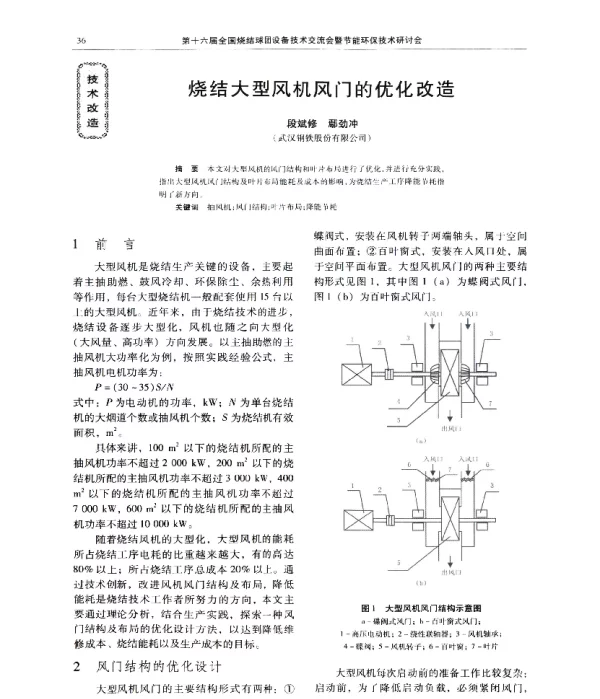 烧结大型风机风门的优化改造