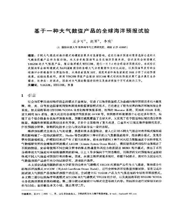 基于一种大气数值产品的全球海洋预报试验