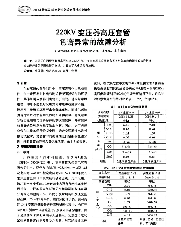 220KV变压器高压套管色谱异常的故障分析
