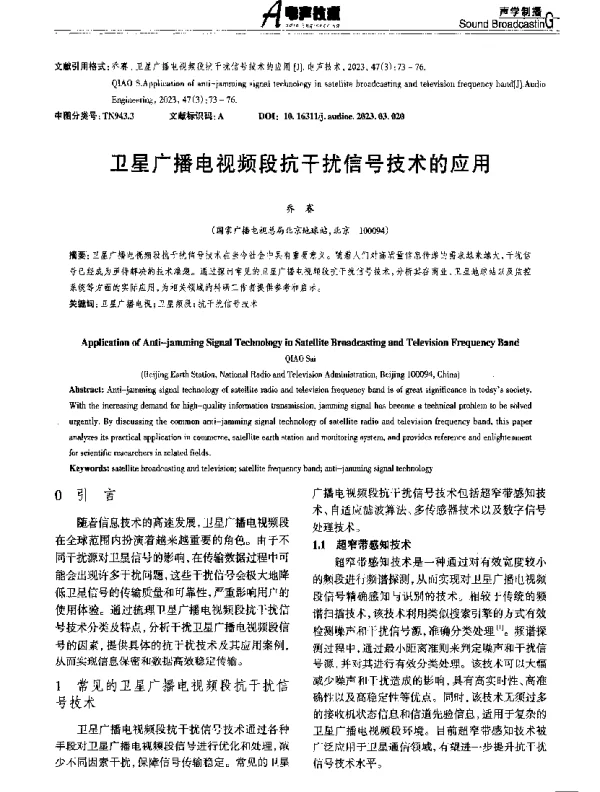 卫星广播电视频段抗干扰信号技术的应用