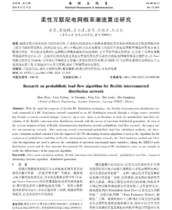 柔性互联配电网概率潮流算法研究