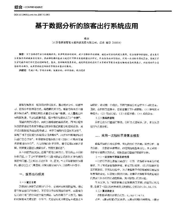 基于数据分析的旅客出行系统应用