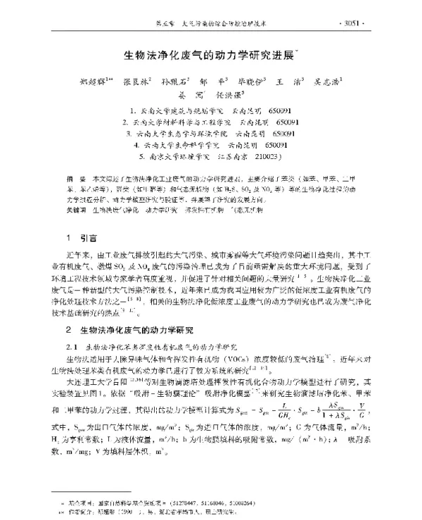 生物法净化废气的动力学研究进展