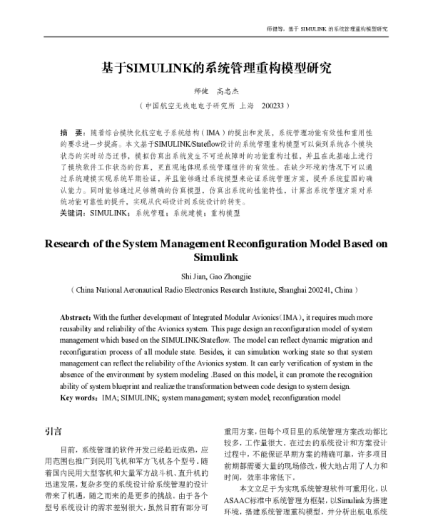 基于SIMULINK的系统管理重构模型研究