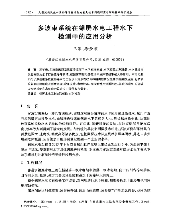多波束系统在锦屏水电工程水下检测中的应用分析