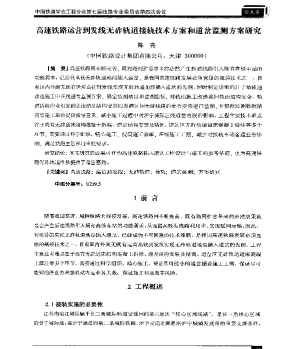 高速铁路运营到发线无砟轨道接轨技术方案和道岔监测方案研究