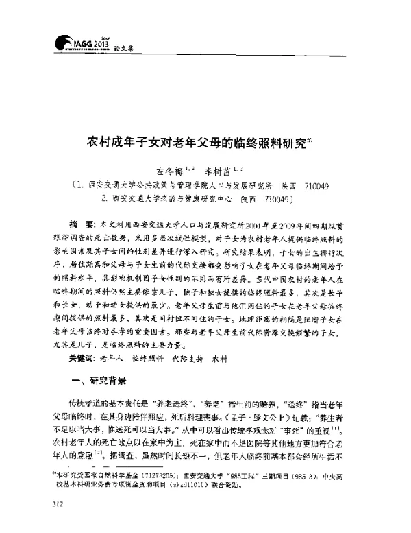 农村成年子女对老年父母的临终照料研究