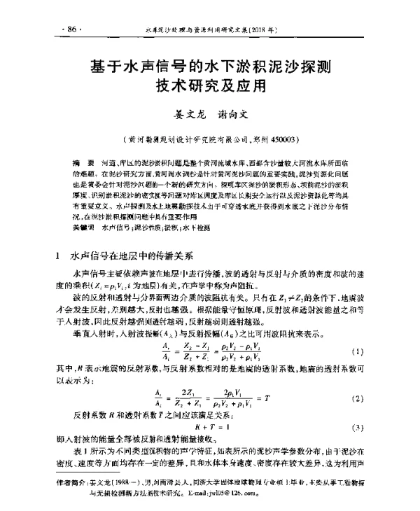 基于水声信号的水下淤积泥沙探测技术研究及应用