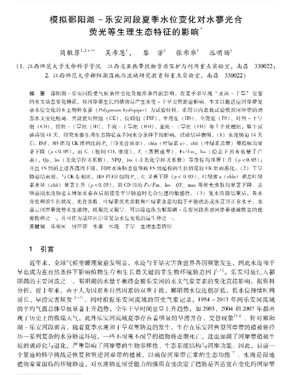 模拟鄱阳湖乐安河段夏季水位变化对水蓼光合荧光等生理生态特征的影响