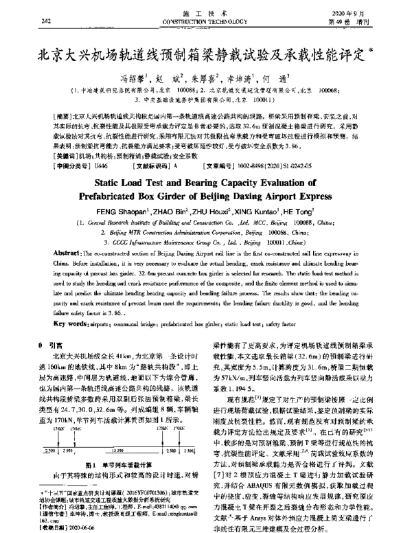北京大兴机场轨道线预制箱梁静载试验及承载性能评定