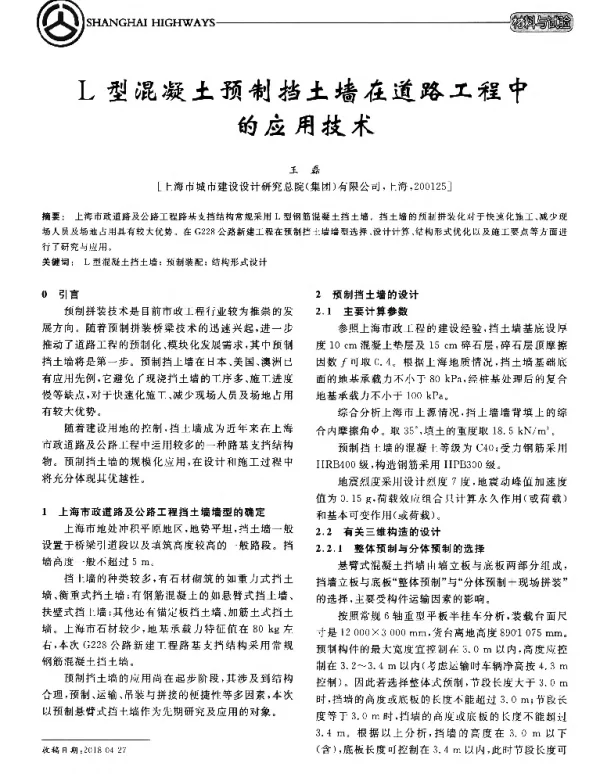 L型混凝土预制挡土墙在道路工程中的应用技术