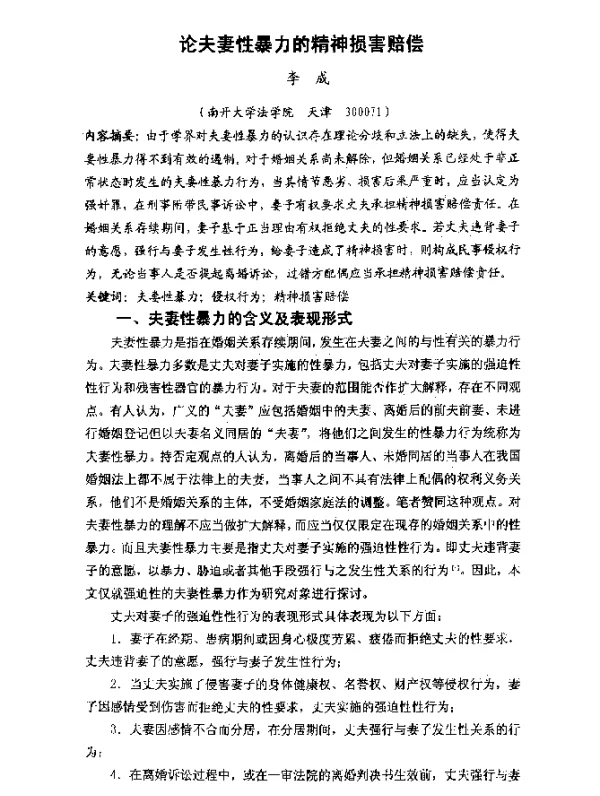 论夫妻性暴力的精神损害赔偿
