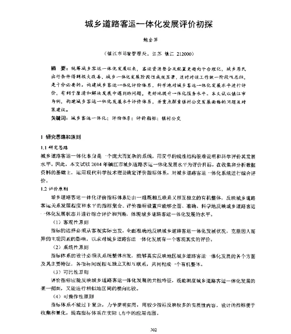 城乡道路客运一体化发展评价初探