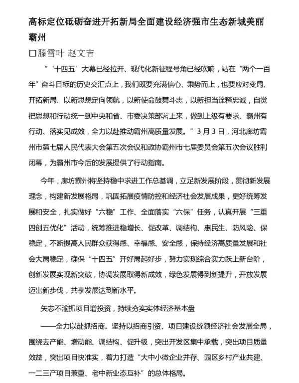 高标定位砥砺奋进开拓新局全面建设经济强市生态新城美丽霸州