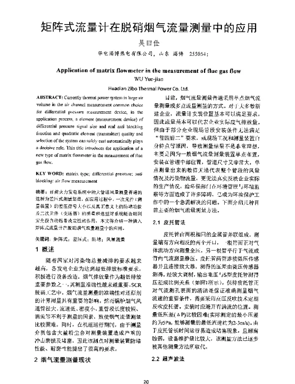 矩阵式流量计在脱硝烟气流量测量中的应用